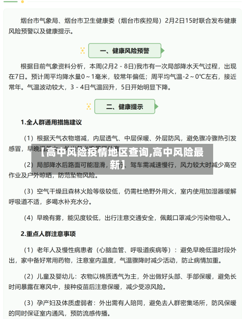 【高中风险疫情地区查询,高中风险最新】