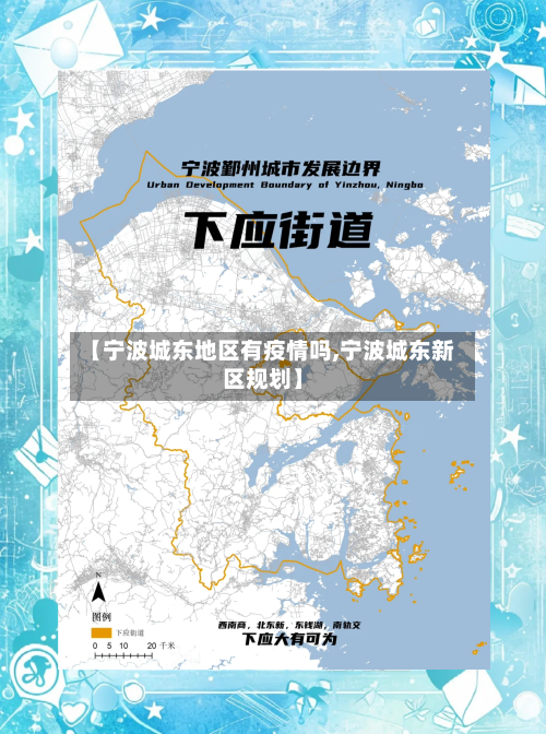 【宁波城东地区有疫情吗,宁波城东新区规划】-第2张图片