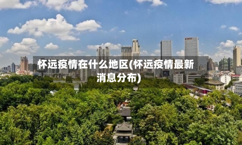 怀远疫情在什么地区(怀远疫情最新消息分布)