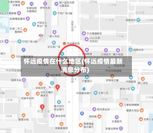 怀远疫情在什么地区(怀远疫情最新消息分布)-第3张图片
