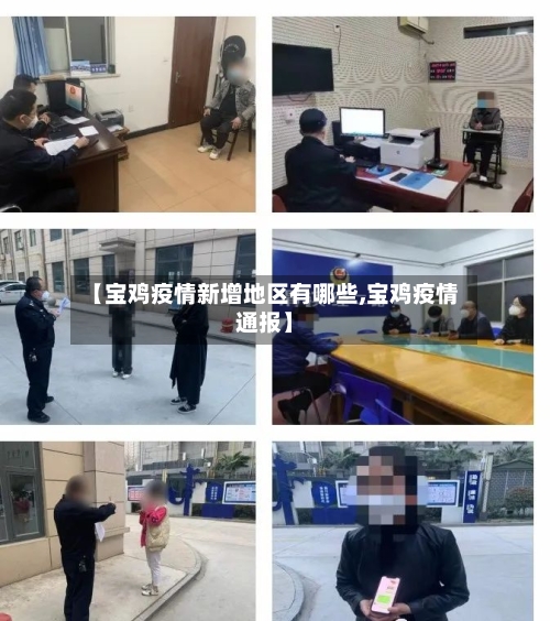 【宝鸡疫情新增地区有哪些,宝鸡疫情通报】
