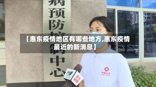 【惠东疫情地区有哪些地方,惠东疫情最近的新消息】-第2张图片