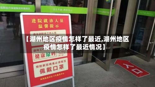 【湖州地区疫情怎样了最近,湖州地区疫情怎样了最近情况】-第2张图片