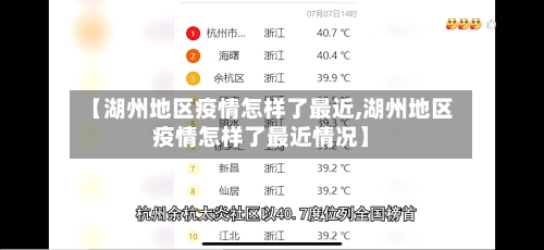 【湖州地区疫情怎样了最近,湖州地区疫情怎样了最近情况】