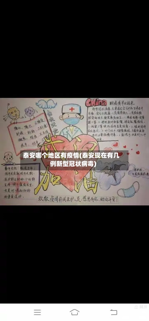 泰安哪个地区有疫情(泰安现在有几例新型冠状病毒)