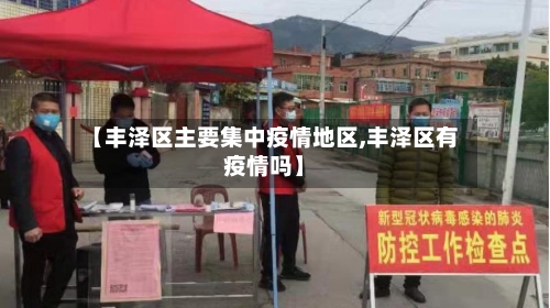 【丰泽区主要集中疫情地区,丰泽区有疫情吗】