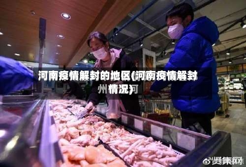河南疫情解封的地区(河南疫情解封情况)
