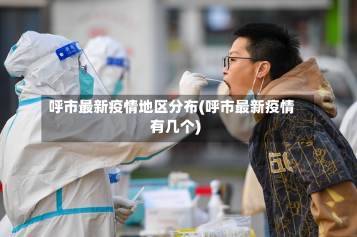 呼市最新疫情地区分布(呼市最新疫情有几个)