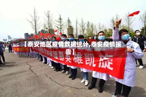 【泰安地区疫情数据统计,泰安疫情报告】-第2张图片