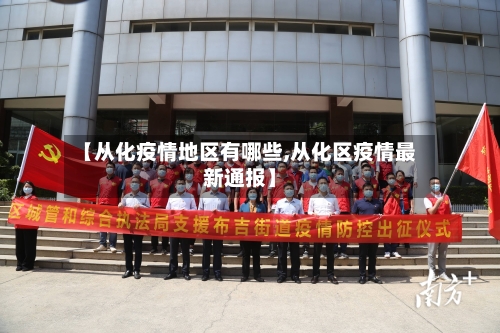 【从化疫情地区有哪些,从化区疫情最新通报】