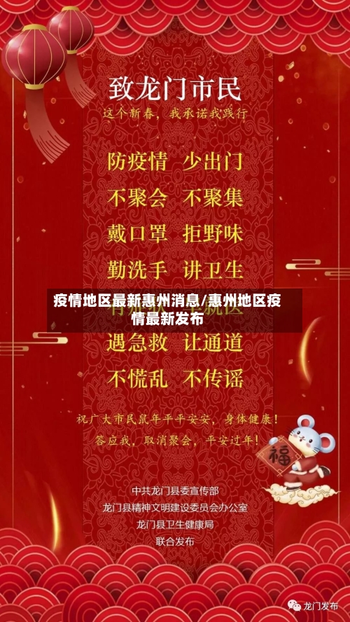 疫情地区最新惠州消息/惠州地区疫情最新发布-第2张图片