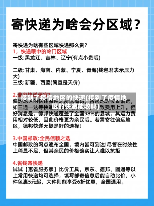 接到了疫情地区的快递(接到了疫情地区的快递能收吗)