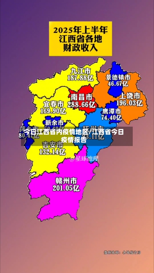 今日江西省内疫情地区/江西省今日疫情报告