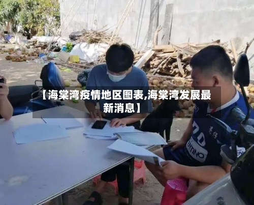 【海棠湾疫情地区图表,海棠湾发展最新消息】