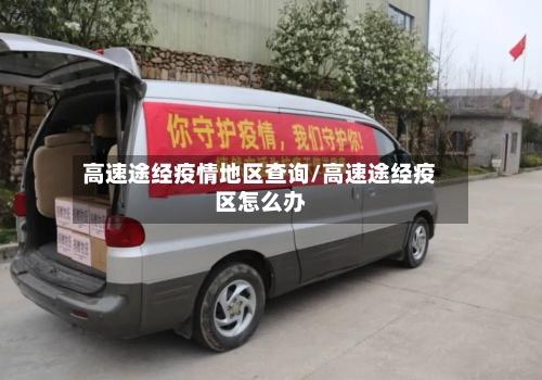 高速途经疫情地区查询/高速途经疫区怎么办