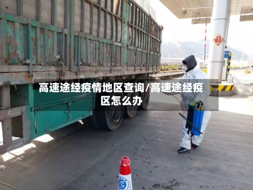 高速途经疫情地区查询/高速途经疫区怎么办-第3张图片
