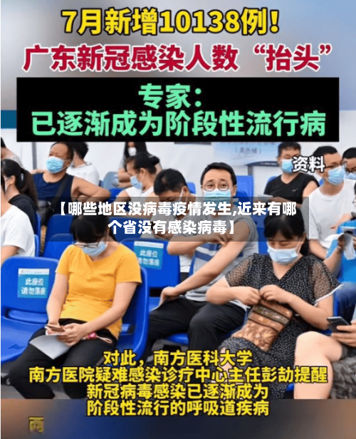 【哪些地区没病毒疫情发生,近来有哪个省没有感染病毒】