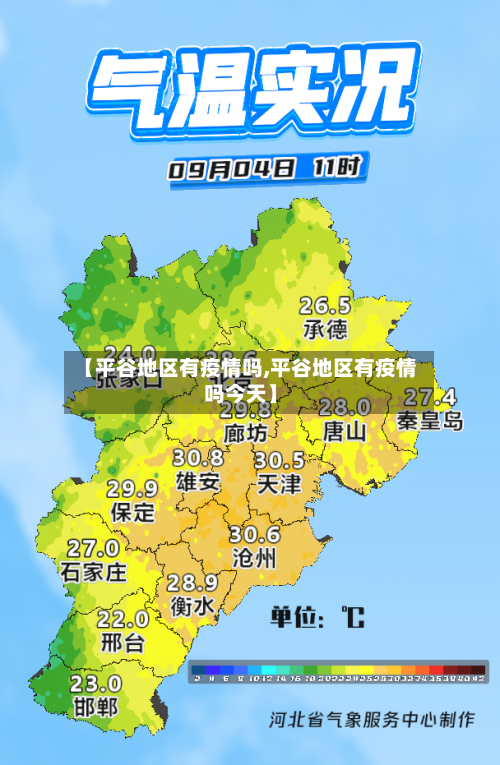 【平谷地区有疫情吗,平谷地区有疫情吗今天】