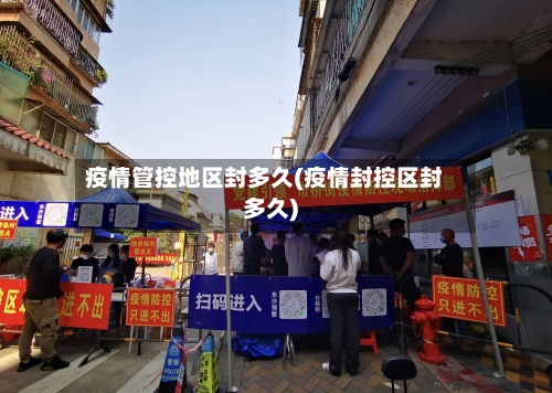 疫情管控地区封多久(疫情封控区封多久)-第2张图片