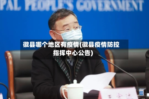 徽县哪个地区有疫情(徽县疫情防控指挥中心公告)-第2张图片
