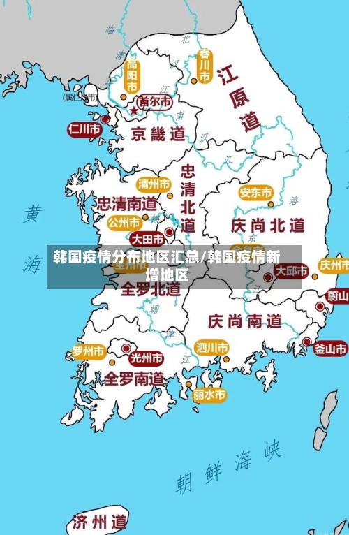 韩国疫情分布地区汇总/韩国疫情新增地区