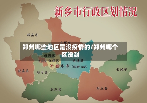 郑州哪些地区是没疫情的/郑州哪个区没封-第2张图片