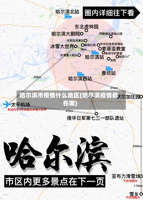 哈尔滨市疫情什么地区(哈尔滨疫情都在哪)