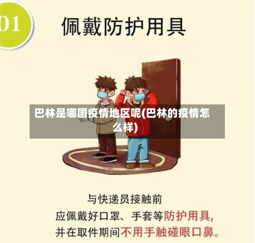 巴林是哪国疫情地区呢(巴林的疫情怎么样)