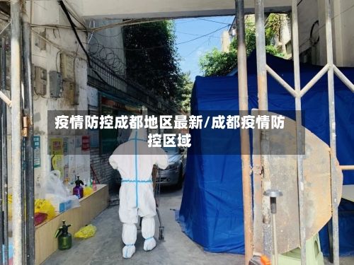 疫情防控成都地区最新/成都疫情防控区域
