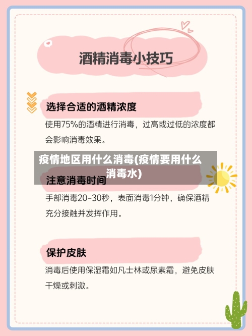 疫情地区用什么消毒(疫情要用什么消毒水)