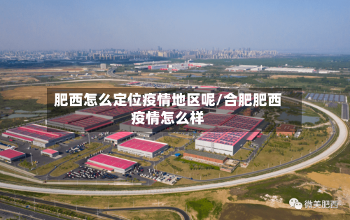 肥西怎么定位疫情地区呢/合肥肥西疫情怎么样-第2张图片