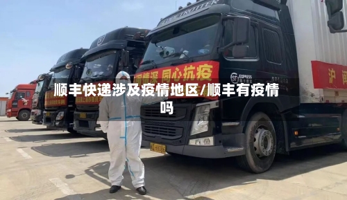顺丰快递涉及疫情地区/顺丰有疫情吗-第2张图片