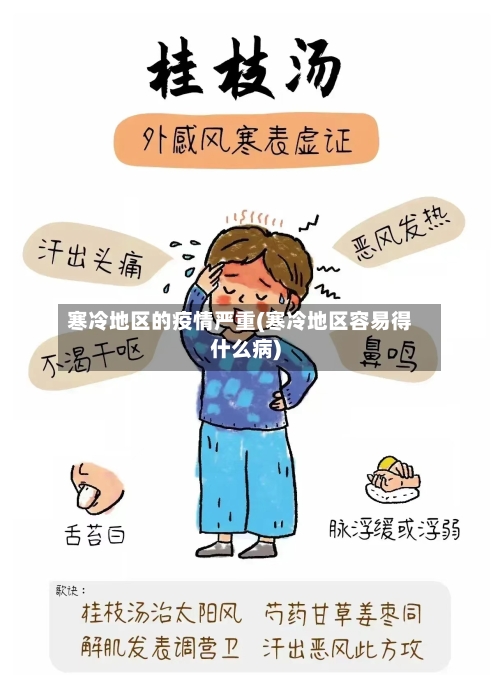 寒冷地区的疫情严重(寒冷地区容易得什么病)