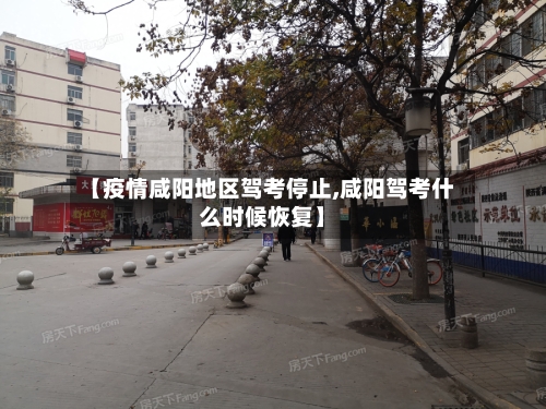 【疫情咸阳地区驾考停止,咸阳驾考什么时候恢复】-第3张图片