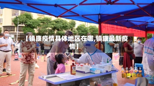 【镇康疫情具体地区在哪,镇康最新疫情】