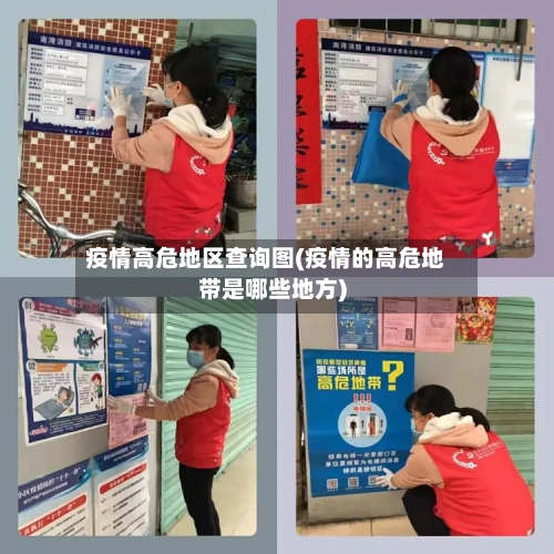 疫情高危地区查询图(疫情的高危地带是哪些地方)-第2张图片