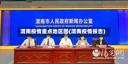 渭南疫情重点地区图(渭南疫情报告)