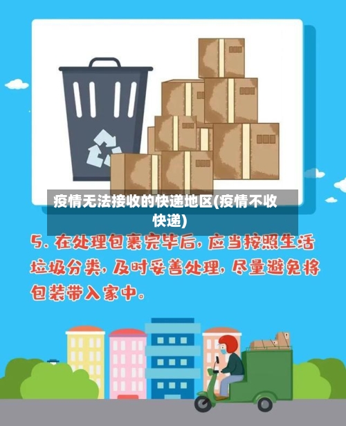 疫情无法接收的快递地区(疫情不收快递)-第2张图片