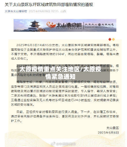 太原疫情重点关注地区/太原疫情紧急通知