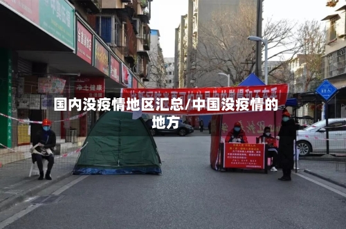 国内没疫情地区汇总/中国没疫情的地方-第2张图片