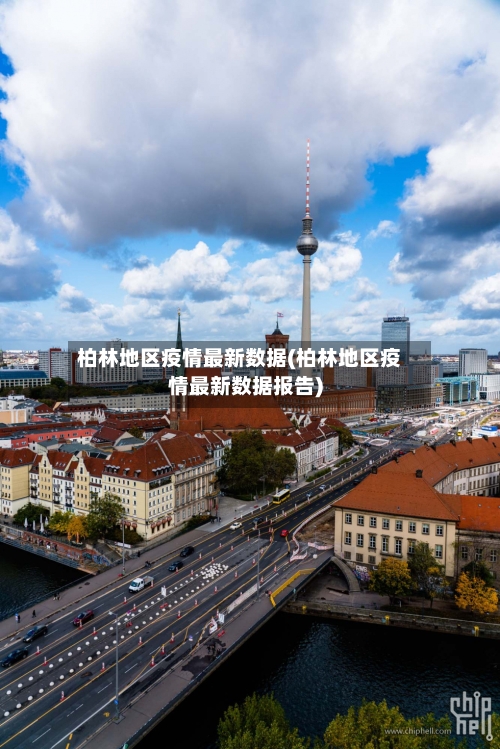 柏林地区疫情最新数据(柏林地区疫情最新数据报告)-第2张图片