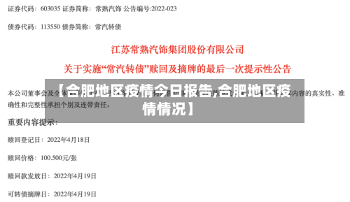【合肥地区疫情今日报告,合肥地区疫情情况】