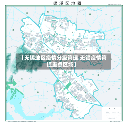 【无锡地区疫情分级管理,无锡疫情管控重点区域】-第2张图片