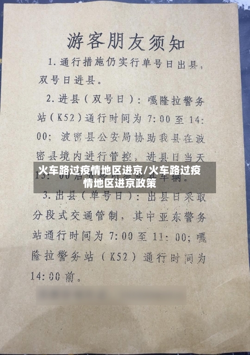 火车路过疫情地区进京/火车路过疫情地区进京政策-第2张图片