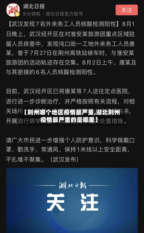 【荆州哪个地区疫情最严重,湖北荆州疫情最严重的是哪里】-第3张图片