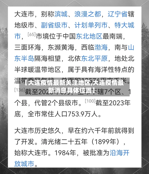 【大连疫情最新关注地区,大连疫情最新消息具体位置】