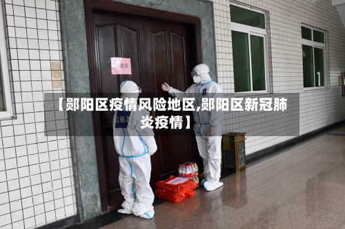 【郧阳区疫情风险地区,郧阳区新冠肺炎疫情】