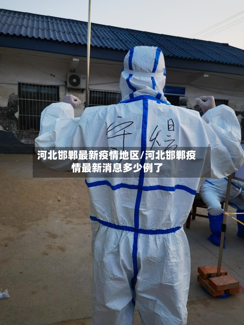 河北邯郸最新疫情地区/河北邯郸疫情最新消息多少例了