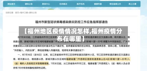 【福州地区疫情情况怎样,福州疫情分布在哪里】-第2张图片