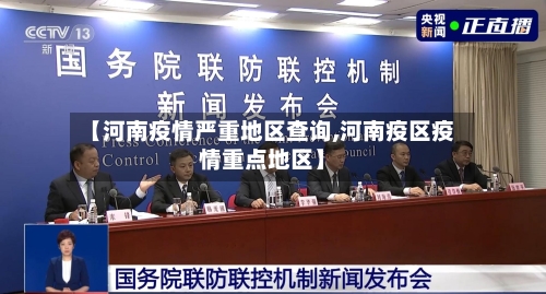 【河南疫情严重地区查询,河南疫区疫情重点地区】